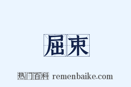 屈束是什么意思的图片